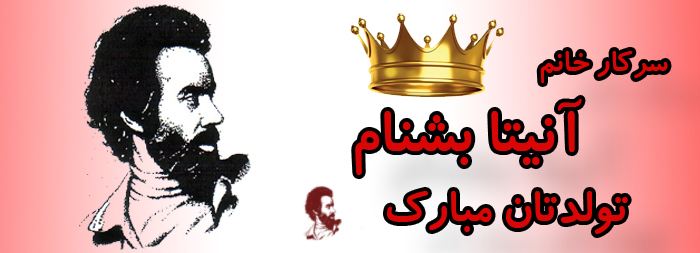 سرکار خانم آنیتا بشنام تولدت مبارک